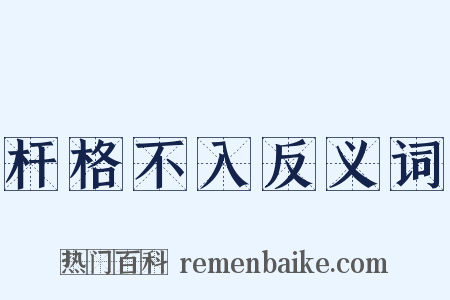 杆格不入反义词是什么意思的图片